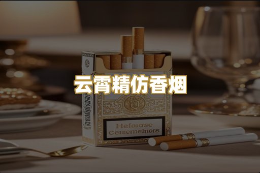 云霄精仿香烟